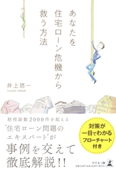 井上 悠一氏が、新刊『あなたを住宅ローン危機から救う方法』を7月30日発売！