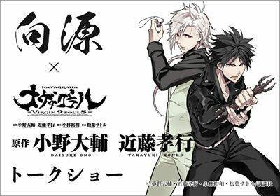 向源×「ナヴァグラハ」原作者 小野大輔・近藤孝行トークショー