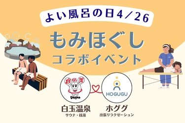 野球選手にも愛される大阪・ユートピア白玉温泉に出張リラクゼーションサービス「ホググ」を提供開始