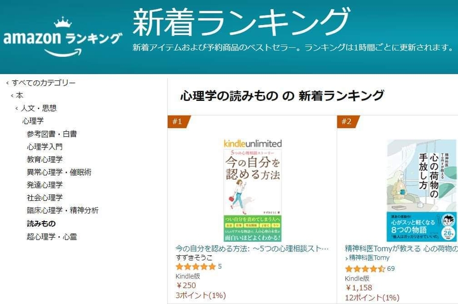 Amazon　新着ランキング1位(心理学の読みもの)