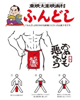 【おぬしも悪よのう】ふんどしの着用方法
