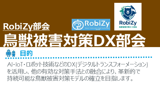 RobiZy「鳥獣被害対策ＤＸ部会」 創設