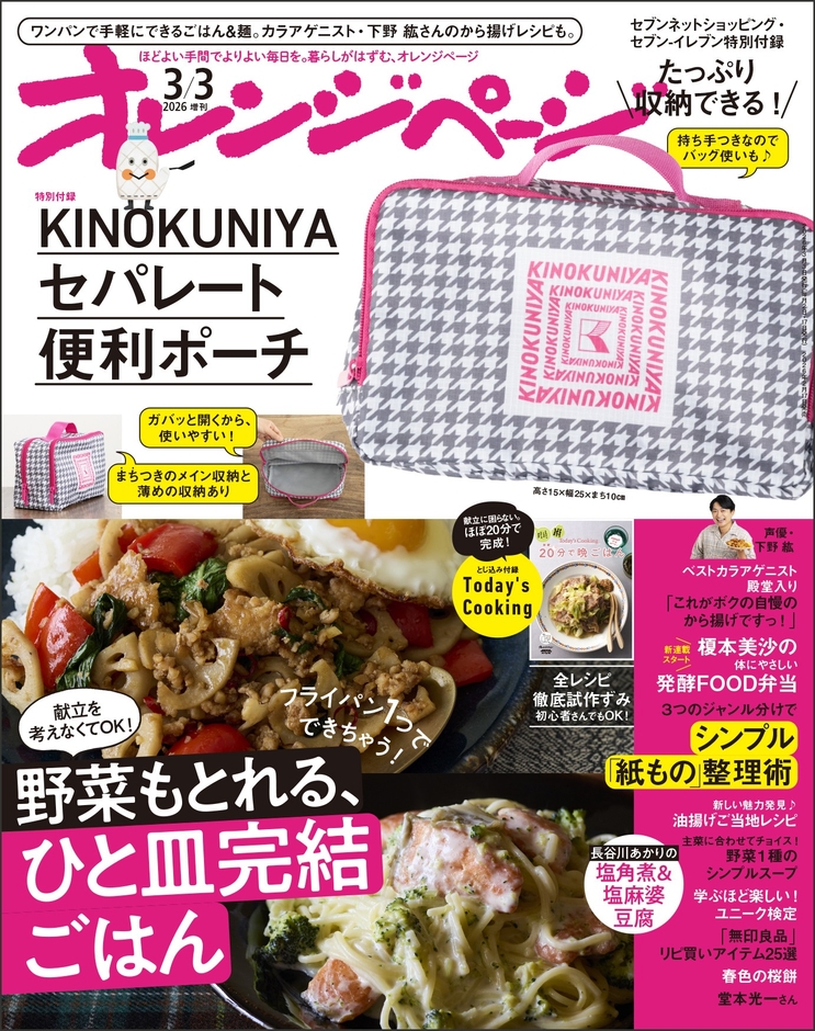 『オレンジページ』2026年3月3日号増刊