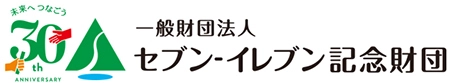 一般財団法人セブン-イレブン記念財団