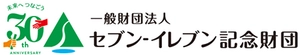 一般財団法人セブン-イレブン記念財団