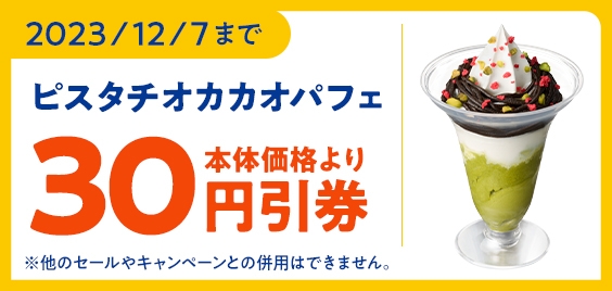 ミニストップアプリクーポン「ピスタチオカカオパフェ」本体価格より３０円引販促物