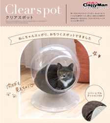 猫ちゃんの「かわいい」をとことん楽しめる　 キャティーマンの全面透明の球体型猫ベッド 『Clear spot』新発売