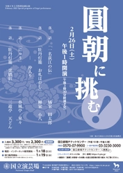 国立演芸場　令和4年2月特別企画公演『圓朝に挑む！』上演決定　カンフェティでチケット発売