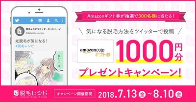 「今気になっている脱毛方法」をつぶやくSNSキャンペーン実施　 300名様に1,000円分のAmazonギフト券が当たる！8/10まで