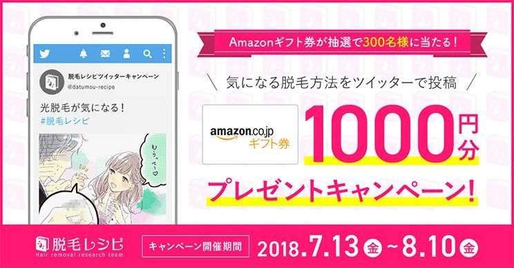 「今気になっている脱毛方法」をつぶやくSNSキャンペーン実施　 300名様に1,000円分のAmazonギフト券が当たる！8/10まで