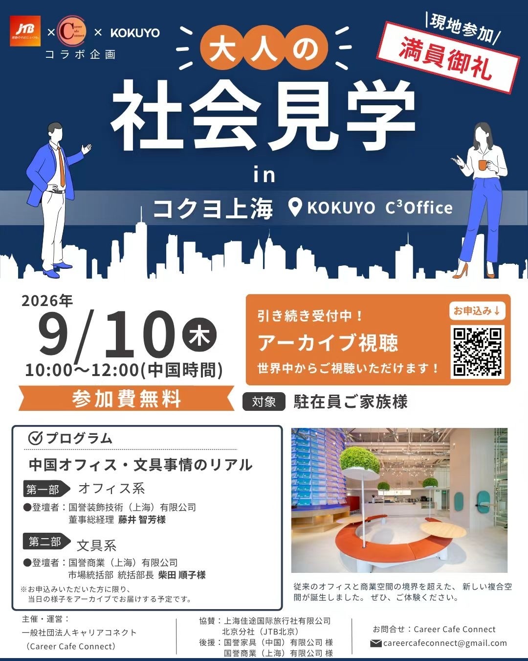 大好評の「大人の社会見学」、ついに上海で開催決定！JTB北京 × Career Cafe Connectコラボ企画　大人の社会見学 in コクヨ上海
