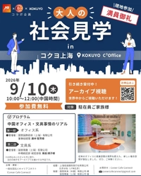 大好評の「大人の社会見学」、ついに上海で開催決定！JTB北京 × Career Cafe Connectコラボ企画　大人の社会見学 in コクヨ上海
