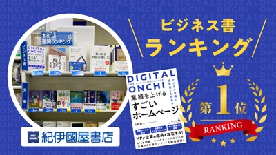 『デジタル音痴の経営者でも作れる　業績を上げるすごいホームページ』が、紀伊國屋書店本町店にてビジネス書ランキング1位を獲得しました