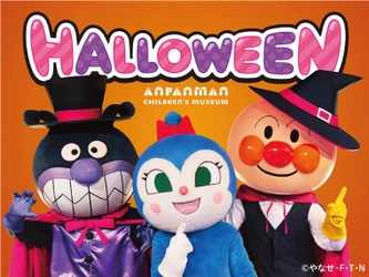 横浜アンパンマンこどもミュージアムでスペシャルステージを上演♪ ハロウィーンイベント開催！ 2023年9月8日(金)～10月31日(火)