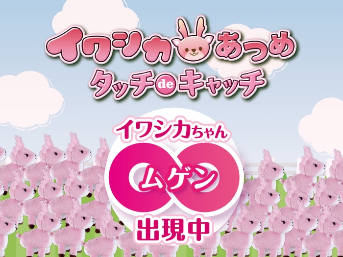 「イワシカあつめ タッチdeキャッチ」8周年記念無限∞Ver.