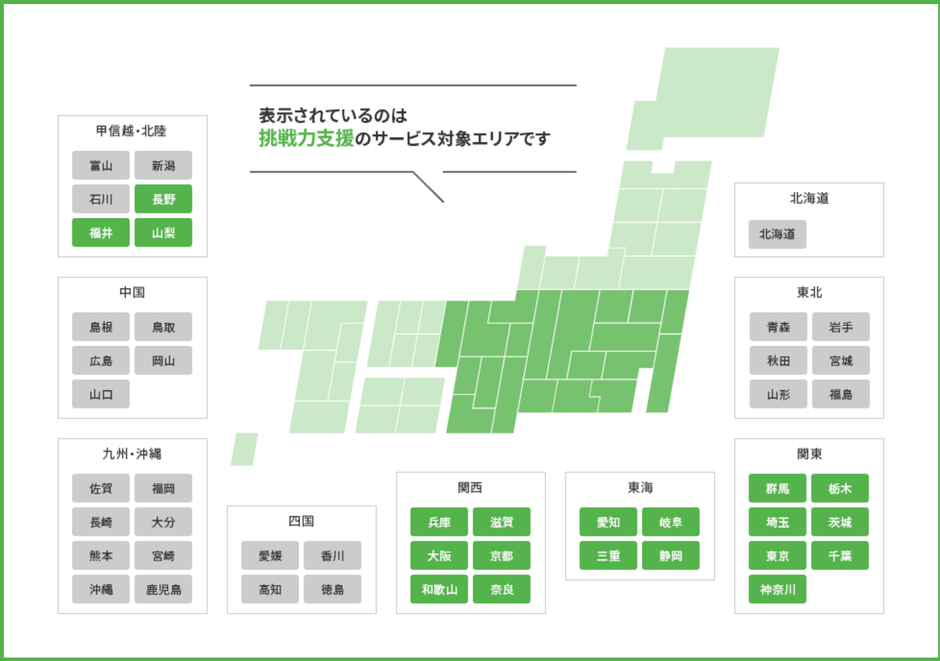 挑戦力支援サービス対象エリア