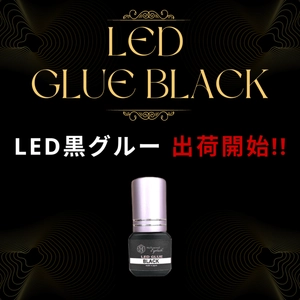 “待望の新商品”黒色のLEDマツエクグルー(接着剤)登場！ よりかわいい仕上がりに『LEDグルー ブラック』予約受付開始