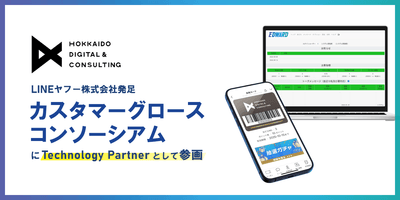 北海道デジタル・アンド・コンサルティング株式会社、 LINEヤフーの「カスタマーグロースコンソーシアム」に 「Technology Partner」として参画