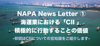 NAPA News Letter ①海運業における「CII」積極的に行動することの価値