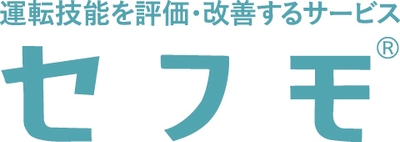 運転技能を評価・改善するサービス「セフモ」