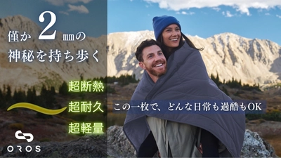 常識を覆す“僅か2mm”の宇宙服素材ブランケット誕生！ ―命と家計をも守るライフギア