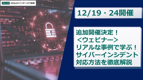 【12/19・24開催】＜ウェビナー＞リアルな事例で学ぶ！ サイバーインシデント対応方法を徹底解説