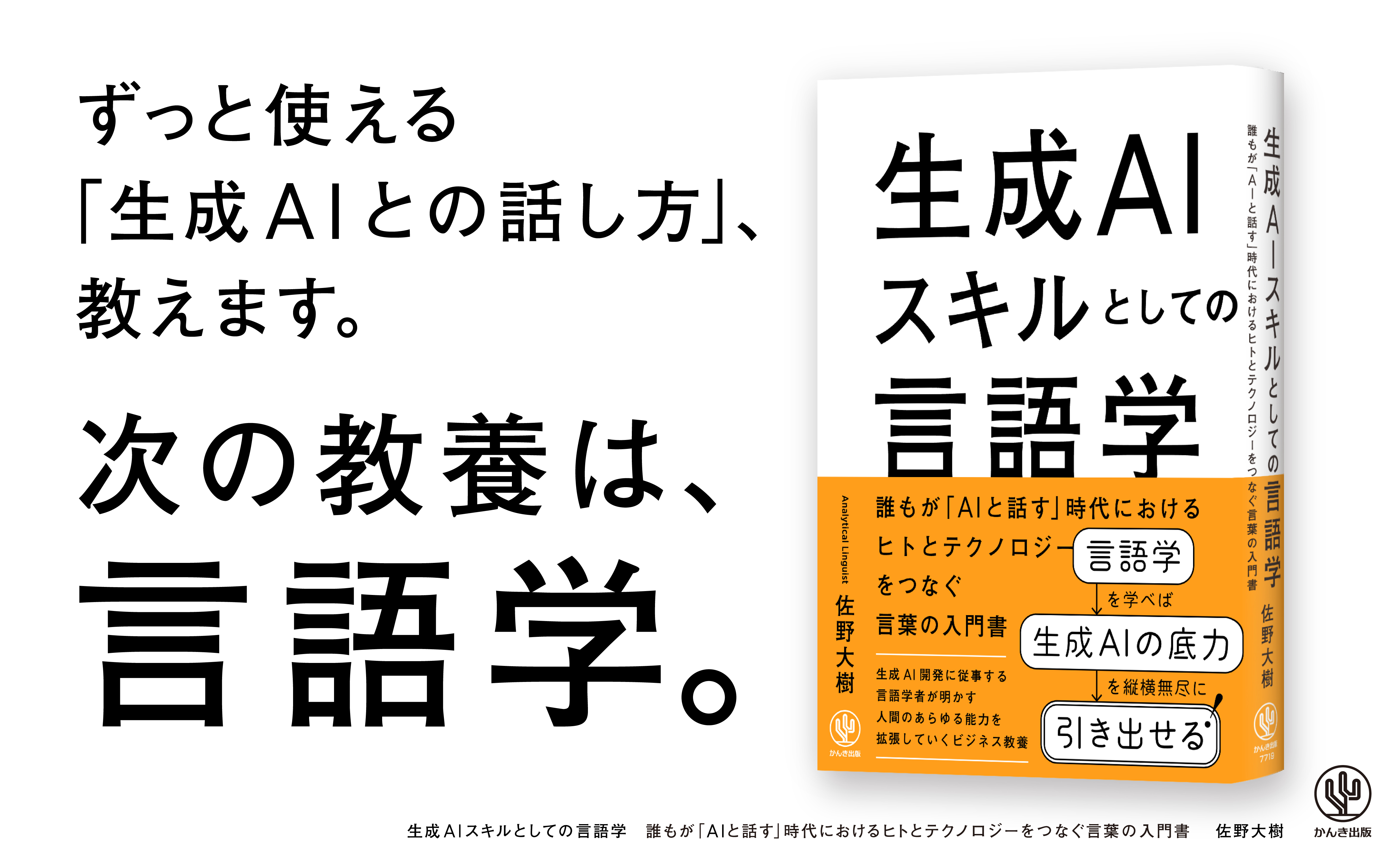 言語学×生成AIで、技術が進化しても廃れない教養が身につく！生成AI開発に従事する言語学者が教える、ずっと使える「生成AIとの話し方」が１冊に |  NEWSCAST