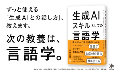 言語学×生成AIで、技術が進化しても廃れない教養が身につく！生成AI開発に従事する言語学者が教える、ずっと使える「生成AIとの話し方」が１冊に