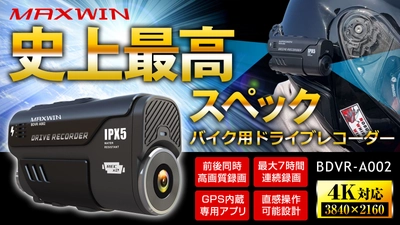 MAXWIN史上最高スペックのバイク用 ドライブレコーダーBDVR-A002が新登場