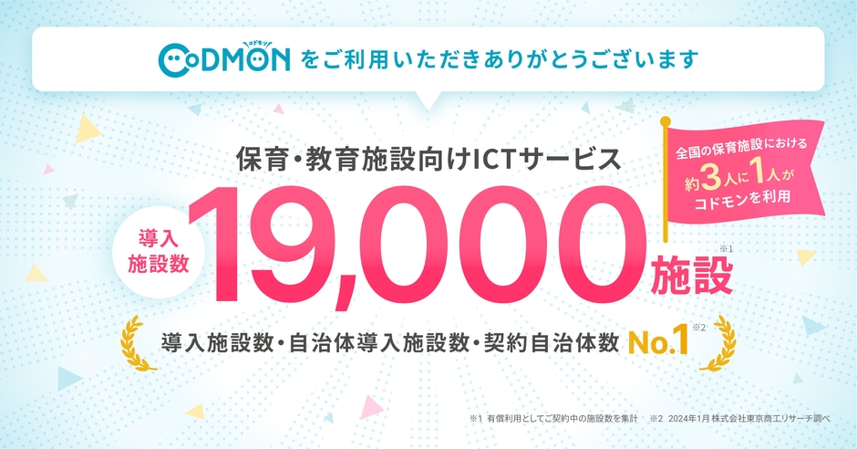 コドモン、全国19,000施設にて導入 メインビジュアル