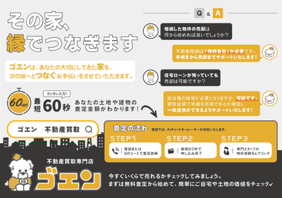 不動産買取専門店「ゴエン」