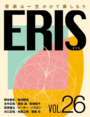 電子版音楽雑誌ERIS第26号
