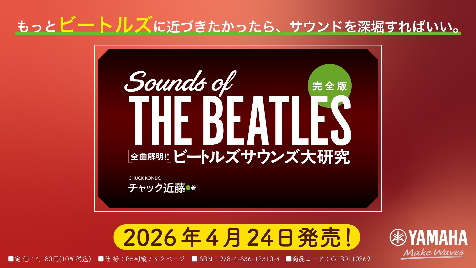 「完全版 全曲解明！！ ビートルズサウンズ大研究」　4月24日発売！