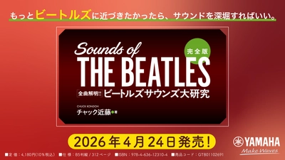 「完全版 全曲解明！！ ビートルズサウンズ大研究」　4月24日発売！