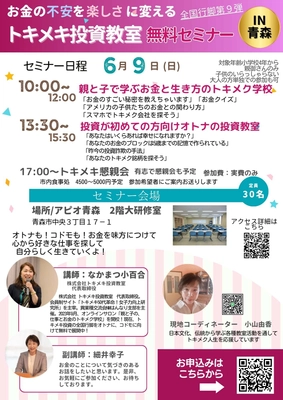 子供の夢を叶えるお金の勉強を全国の親子に届ける 「親と子で学ぶお金と生き方のトキメク学校」を 青森市で6月9日(日)に無料開催！