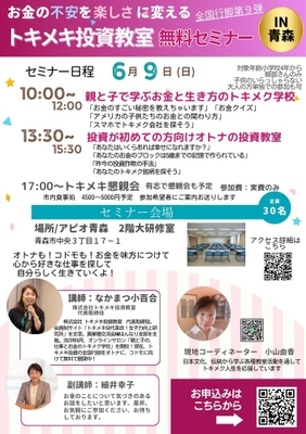 トキメキ投資教室in青森チラシ
