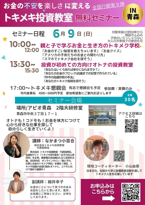 トキメキ投資教室in青森チラシ