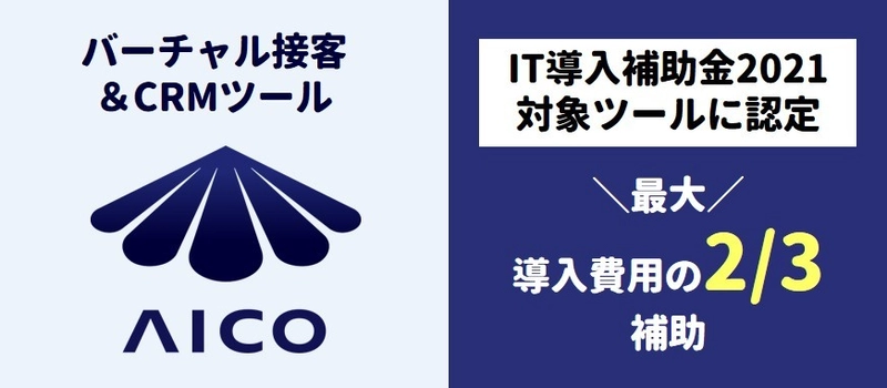 スマートウィルの『AICO』が 「IT導入補助金2021」の対象ツールに認定　 最大2／3の金額を補助金として受け取る事が可能