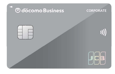 NTTドコモビジネスがJCBと提携し、通信費削減を実現するドコモビジネスCARDの提供を開始