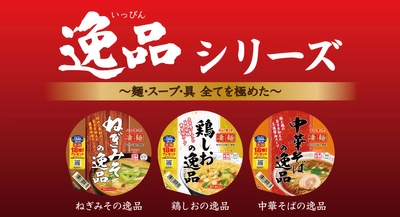 麺・スープ・具材すべてを極めた「凄麺 逸品シリーズ」 「ねぎみその逸品」「鶏しおの逸品」「中華そばの逸品」 2022年3月14日(月)3品同時リニューアル発売