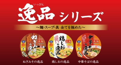 逸品シリーズ3品