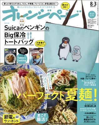 『オレンジページ』8月3日号増刊
