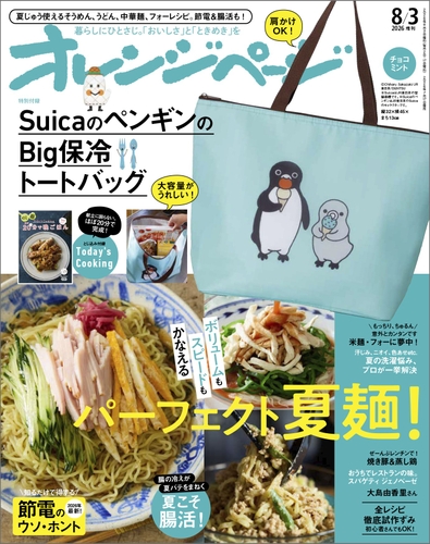 『オレンジページ』8月3日号増刊