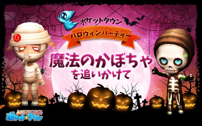 ポケットタウンハロウィン