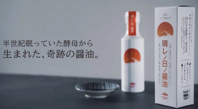 半世紀眠っていた酵母から生まれた奇跡の醤油 「晴レノ日ノ醤油」が「FOOD SHIFTセレクション2025」 優秀賞を受賞