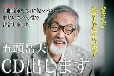 『地面師たち』出演俳優　五頭岳夫がCDデビューを目指して 2月28日(金)までクラウドファンディングを実施