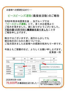 蕎麦居酒屋3店舗の枝豆383皿が76,600円の義援金に　 令和8年熊本地震支援「ピースビーンズ運動」 8月分の送金完了を報告