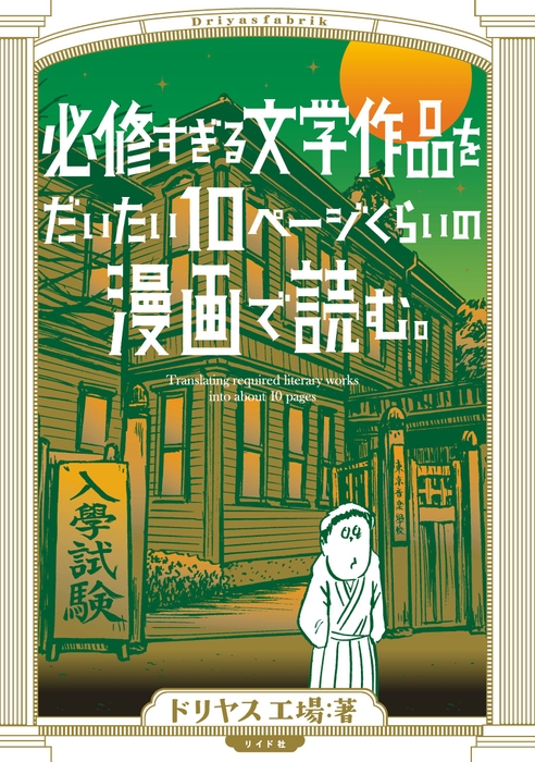 『必修すぎる文学作品をだいたい10ページの漫画で読む。』書影