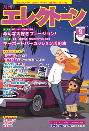 月刊エレクトーン2025年9月号