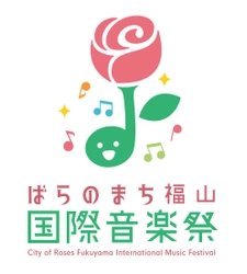 ばらのまち福山国際音楽祭 チケット発売開始！